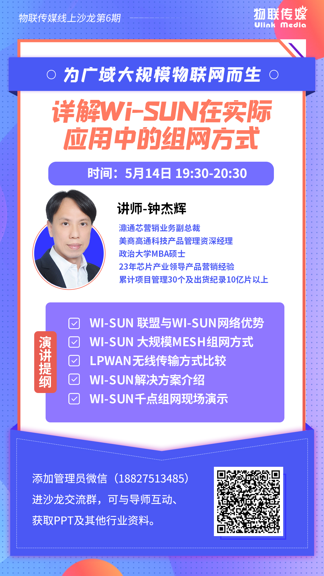 【线上直播】为广域大规模物联网而生，详解Wi-SUN在实际应用中的组网方式