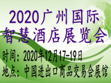 2020广州国际智慧酒店展览会