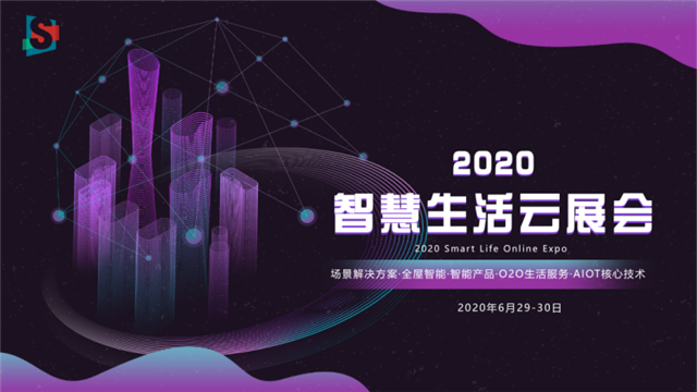 B2B端获客新渠道：2020智慧生活云展会