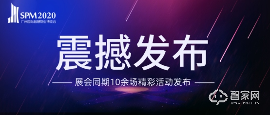 最新丨广州智慧物业展同期10余场精彩活动震撼发布