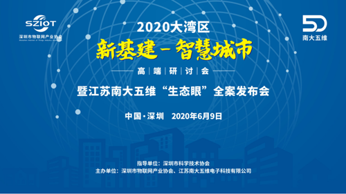 深圳市物联网产业协会联合江苏南大五维成功举办‘生态眼’全案发布会