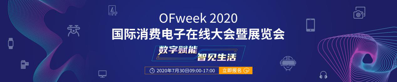 数字赋能，智见生活：“OFweek 2020国际消费电子在线大会暨展览会”火热来袭！