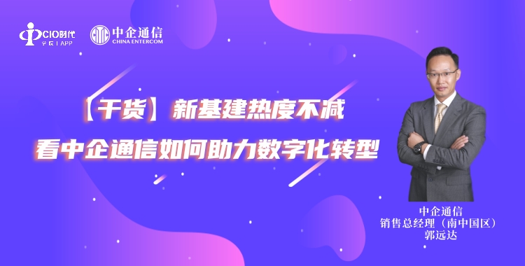 【干货】新基建热度不减 看中企通信如何助力数字化转型