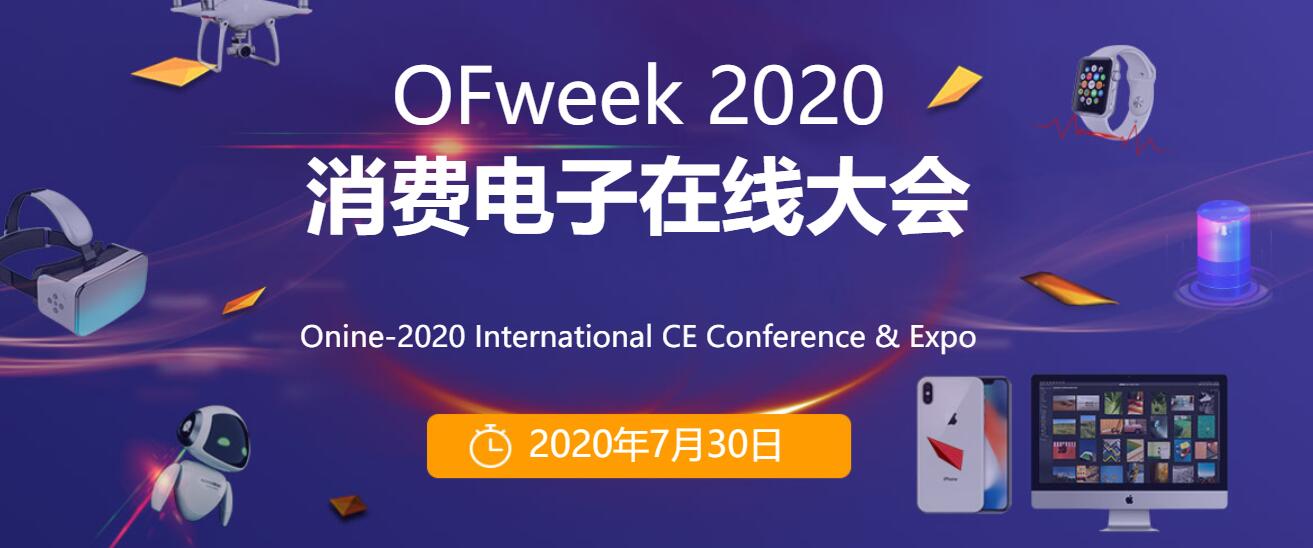 嘉宾阵容强大！“OFweek 2020消费电子在线大会”最新议程揭晓