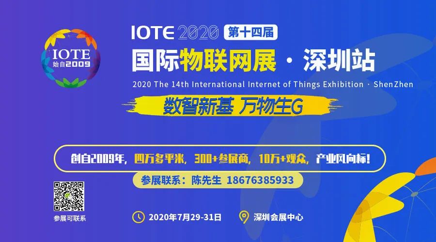 第十四届IOTE 2020国际物联网展在深盛大开幕