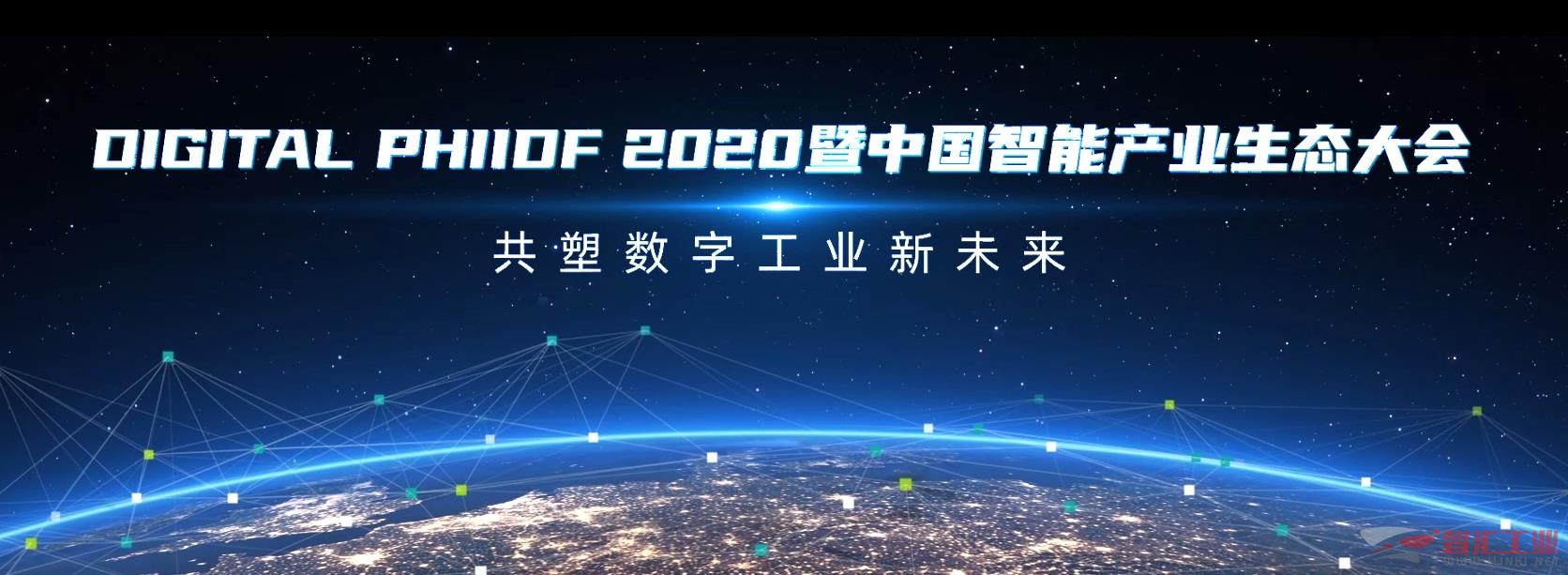 云端盛景，迷局点津，“数”见未来——DIGITAL PHIIDF 2020大咖说！