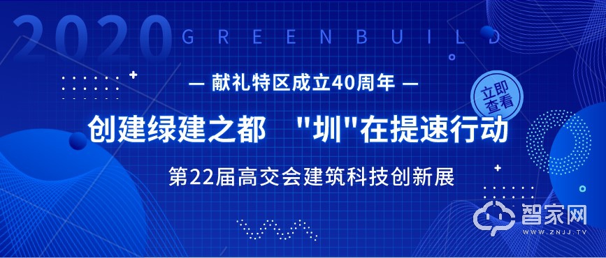 创建绿建之都，“圳”在提速行动 ——高交会建筑科技创新展献礼特区成立40周年