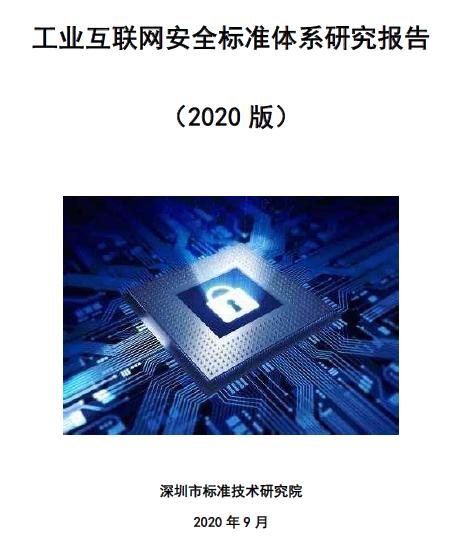 工业互联网安全标准体系研究报告即将发布