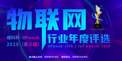 投票开始啦！“‘维科杯’OFweek 2020（第五届）中国物联网行业年度评选”大奖将花落谁家？