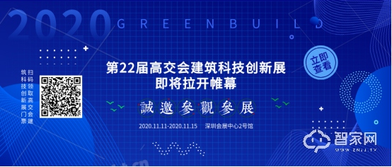 2020高交会：建筑科技创新再造宜居“绿色之家”