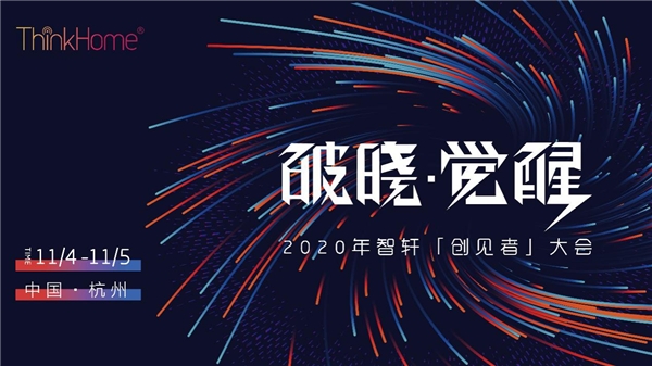 ThinkHome智轩在杭州成功举办2020创见者大会