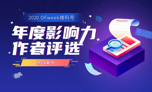 2020 OFweek维科号年度影响力作者评选火热开启