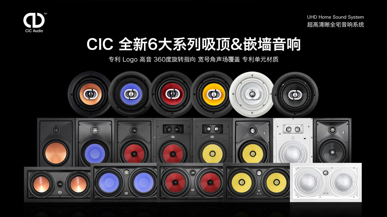 CIC 2021新品第一波：全新6大系列吸顶&嵌墙音响，真香！