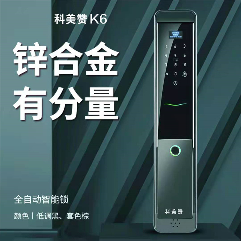 科美赞K6全自动智能锁