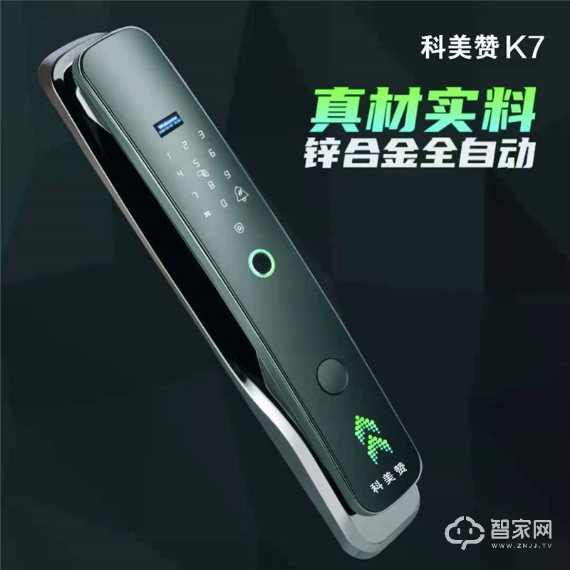 科美赞全自动智能锁K7