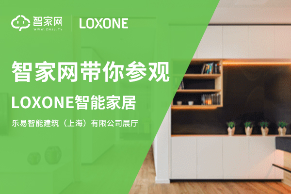 智家网带你参观LOXONE智能家居乐易智能建筑（上海）有限公司展厅