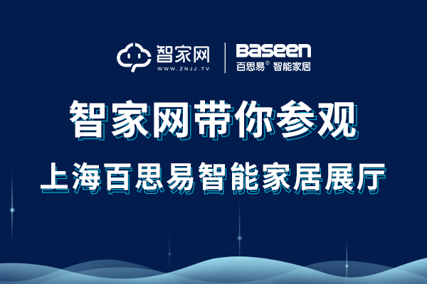 智家网带您参观上海百思易智能家居展厅