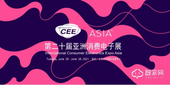 万众耀眼，CEEASIA2021亚洲消费电子展你值得拥有