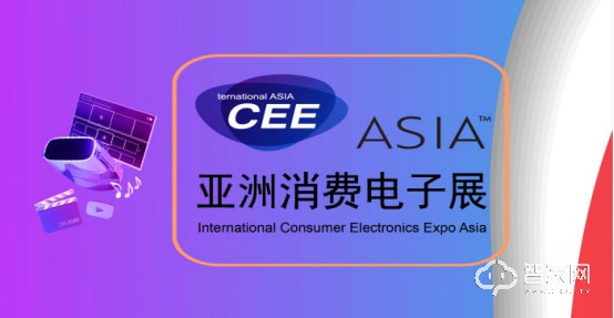 CEEASIA2021亚洲消费电子展开年报展优惠进行中