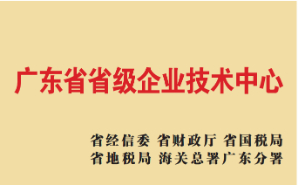 广东省省级企业技术中心