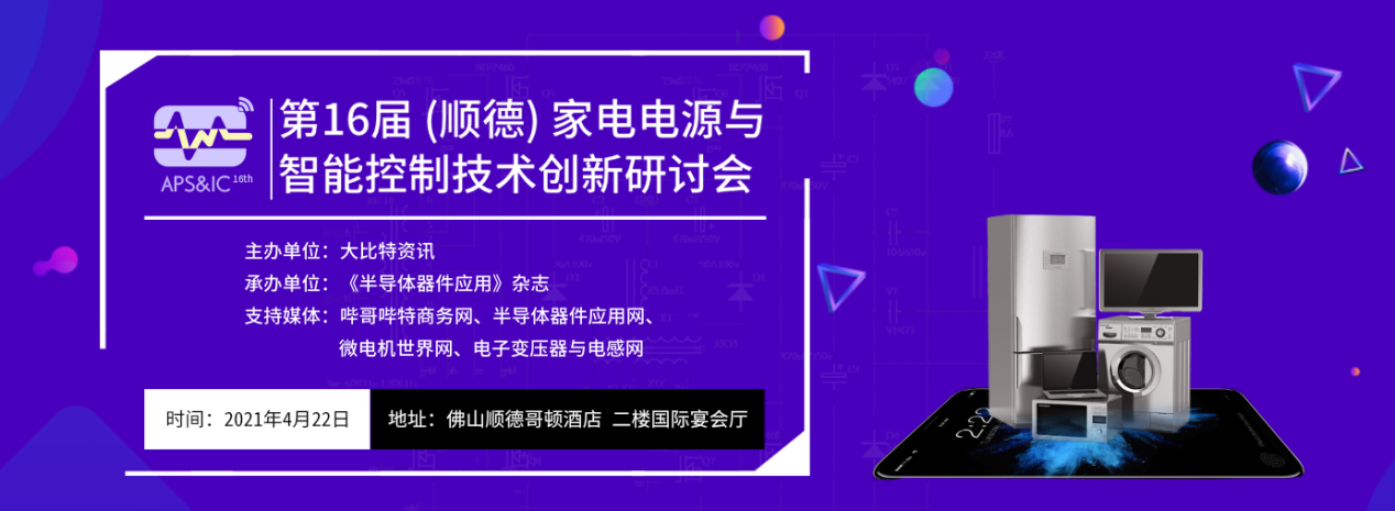 2021年顺德家电研讨会APS&IC16th参会指南一文公开！