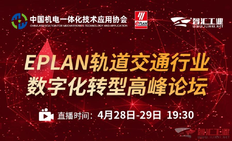 【看直播|领豪礼】EPLAN轨道交通行业数字化转型高峰论坛，4月28-29日每晚19:30线上不见不