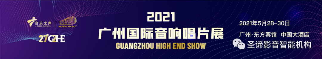 圣谛2021广州国际音响唱片展重磅预告