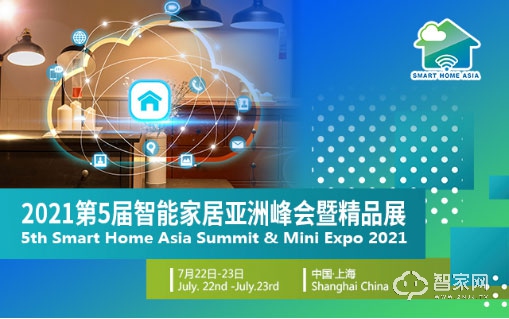 第五届智能家居亚洲峰会（Smart Home Asia 2021）将于7月在沪盛大召开