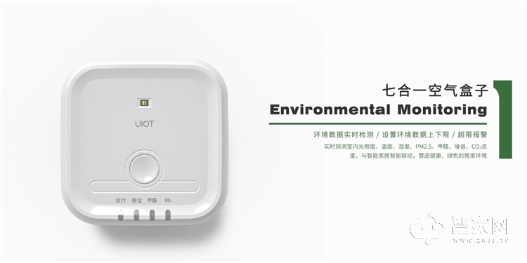 UIOT七合一空气盒子 超静音 更实用