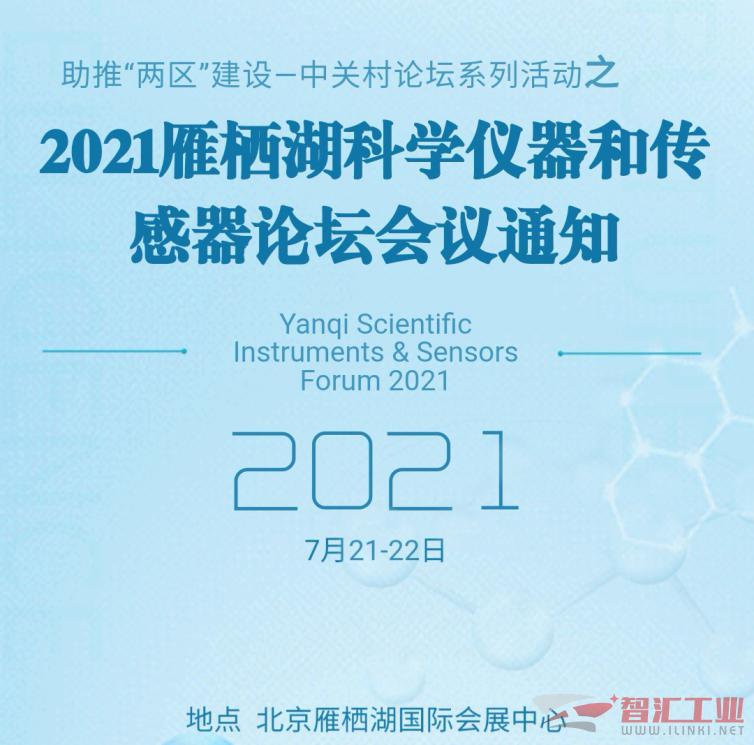 探究未知，引领未来——2021雁栖湖科学仪器和传感器论坛（SISF 2021)本月启动！