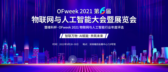 OFweek 2021（第六届）物联网与人工智能大会暨展览会 邀您共聚深圳