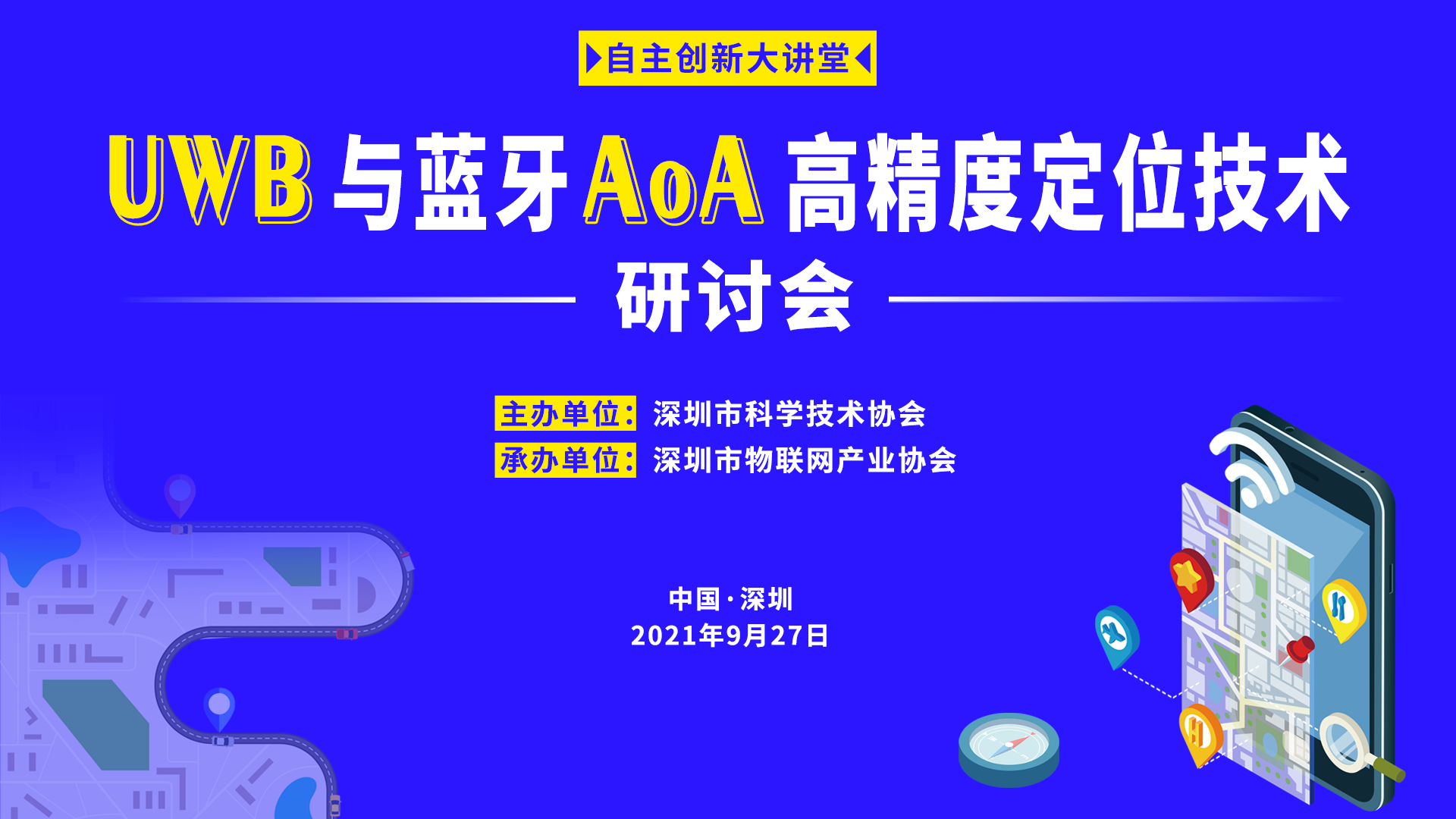 邀请函 | 高端会议！UWB与蓝牙AoA高精度定位技术研讨会抢位报名中…