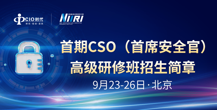 报名啦！安全高研院首期CSO（首席安全官）高级研修班招生启动！