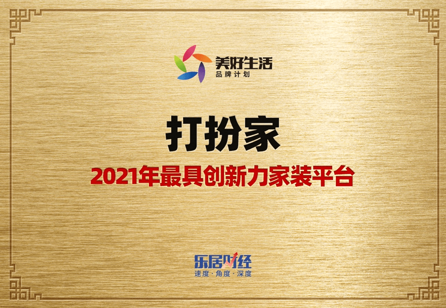 打扮家斩获“2021年最具创新力家装平台”荣誉 