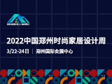 2022中国郑州时尚家居设计周