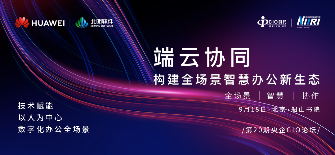 【活动推荐】第20期央企CIO论坛：端云协同，构建全场景智慧办公新生态