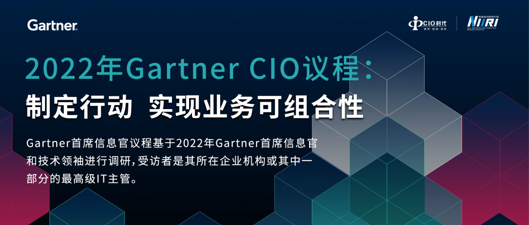 来自全球2000多名IT领导者的最新调研结果！【2022年 Gartner CIO 议程】