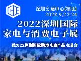 2022深圳国际家电与消费电子展(CHCE)