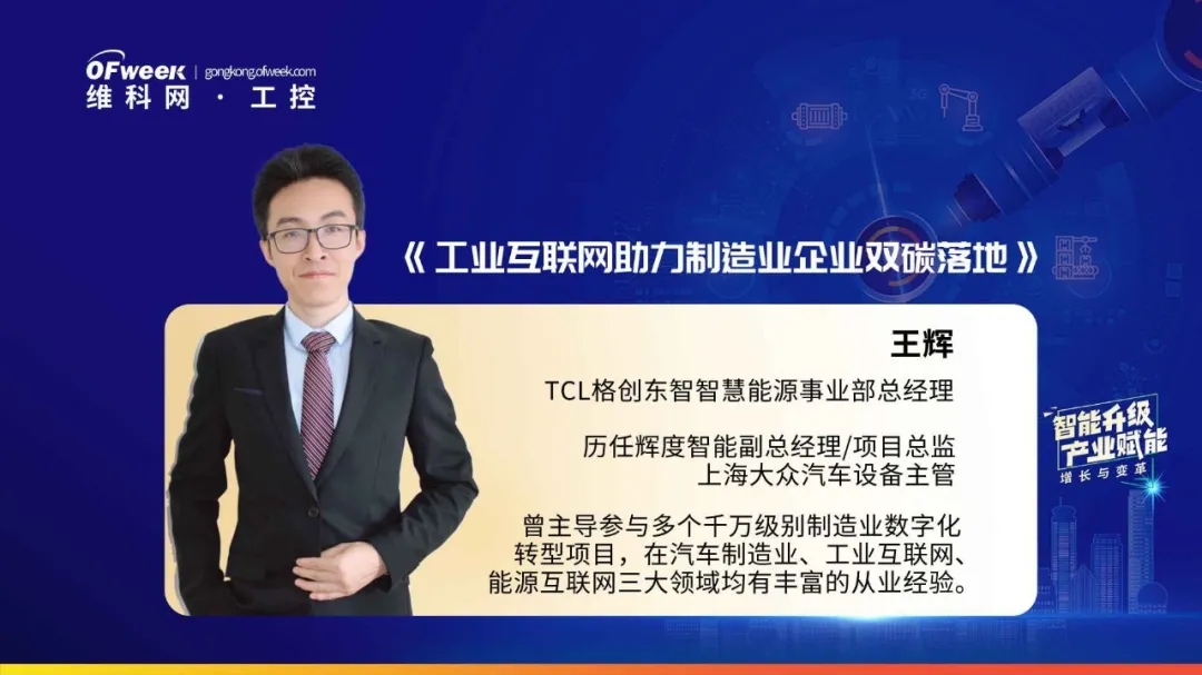 品匠心智造盛会，谋数字转型未来-“OFweek 2021中国智造CIO在线峰会”圆满落幕