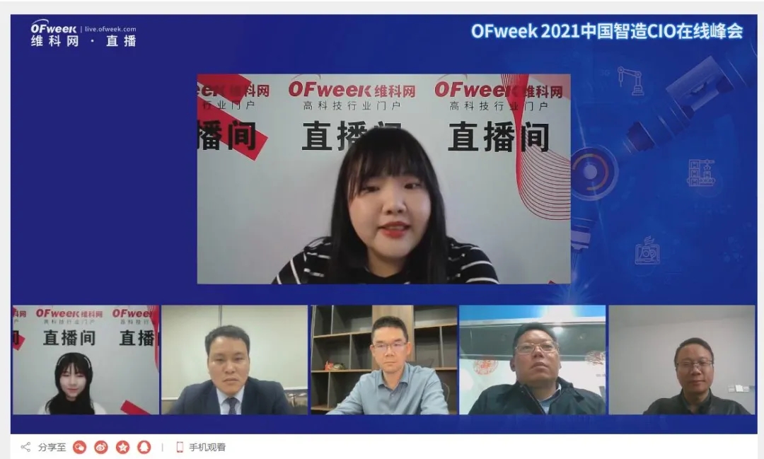 品匠心智造盛会，谋数字转型未来-“OFweek 2021中国智造CIO在线峰会”圆满落幕