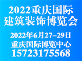 2022重庆国际建筑装饰博览会