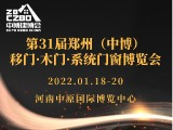 第31届郑州中博木门·移门·门窗展