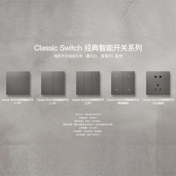 绿创智家·G-Housys智能开关 Classic Switch 经典智能开关系列