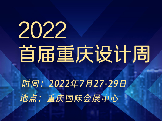 2022首届重庆设计周启动，全新主题【焕新城市】！