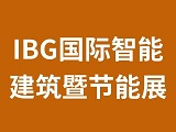 IBG2022国际智能建筑暨节能技术展