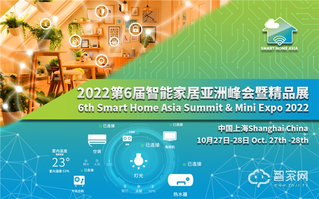 第六届智能家居亚洲峰会暨精品展（Smart Home Asia 2022）将于10月在沪召开