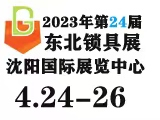 2023年第24届中国东北国际五金锁具展览会