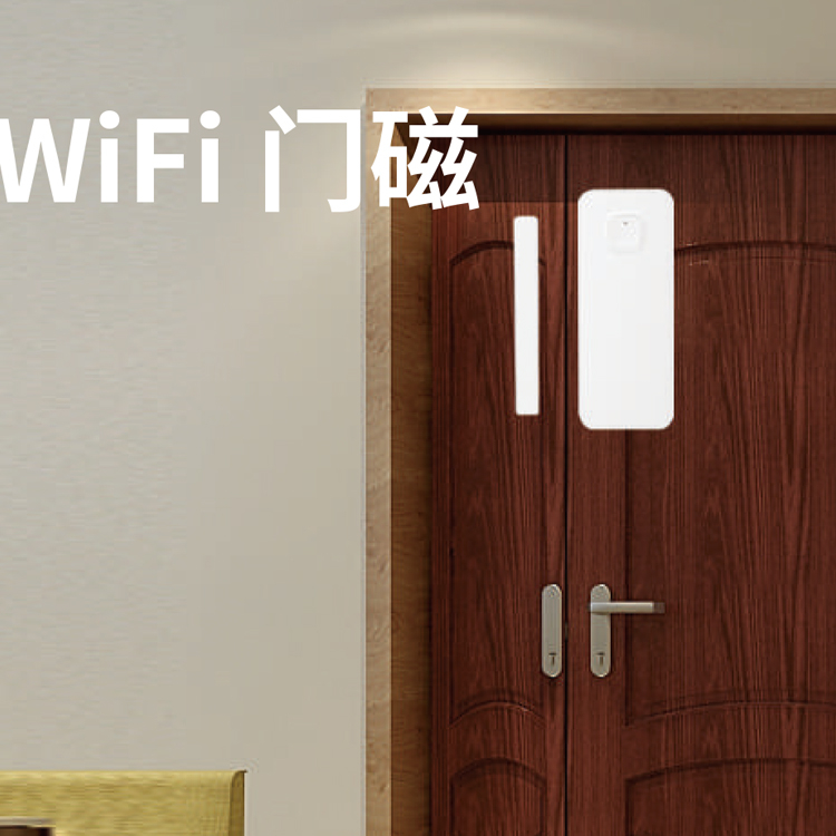 易微联wifi门磁 WiFi连接 即贴即用