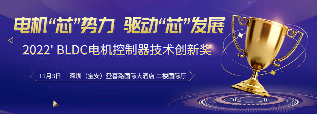 2022’电机控制器评选活动入围企业名单揭晓！