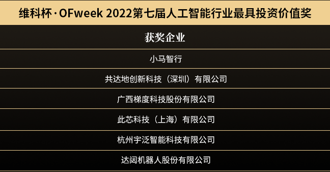 “OFweek 2022（第七届）人工智能产业大会”暨“维科杯·人工智能行业年度评选颁奖典礼”成功举办